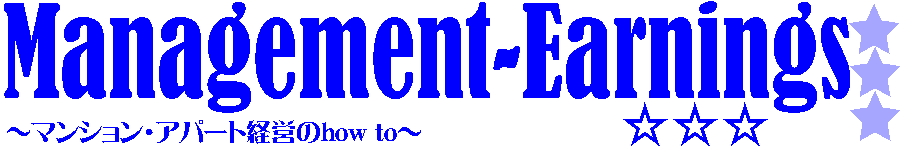 アパート・マンション投資・経営・収益の情報サイト『Management-Earnings』│タイトル